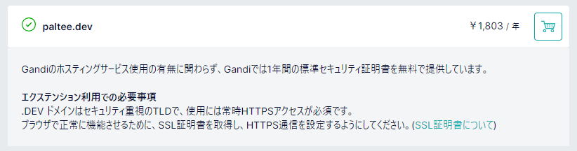 Gandiでの.devドメイン 年1803円